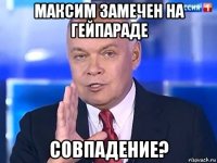 максим замечен на гейпараде совпадение?