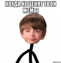 когда не ценят твои мемы 