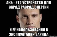 акб - это устройство для заряд разряд энергии и её использования в эксплуатации заряда