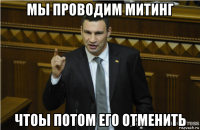 мы проводим митинг чтоы потом его отменить