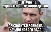 конец года по удивительному совпадению приходится ровно на начало нового года