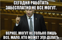 сегодня работать забесплатно не все могут. вернее, могут не только лишь все. мало, кто может это делать