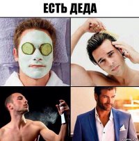 есть деда