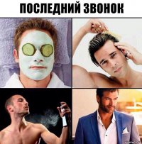 Последний звонок