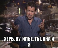  херб, ву, илье, ты, она и я