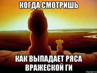 когда смотришь как выпадает ряса вражеской ги