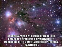  87 миллиардов в это время не жили. они остались в прошлом, в предидущих 1,6 миллионах лет, с момента пявления человека разумного