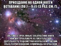 приседание на одной ноге и вставание (по 7—9, 11-13 раз, см. г). система 13: урок, айкью, 500,арабский, книги, книгиар, проблемсру, 83, писательская деятельность, психометрия на арабском, тайский язык, теория вождения, олимпиады на арабском