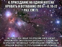 4. приседание на одной ноге на кровать и вставание (по 6—8, 10-12 раз, см. г). система 15: урок, айкью, 500,арабский, книги, книгиар, проблемсру, 83, писательская деятельность, психометрия на арабском, тайский язык, теория вождения, олимпиады на арабском, мадрасе 2.0, стать похожим на киру радински