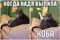 когда надя выпила 