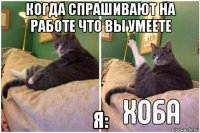 когда спрашивают на работе что вы умеете я: