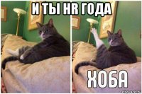 и ты hr года 