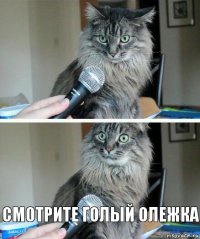  Смотрите голый Олежка