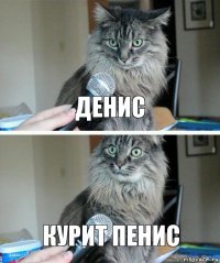 денис курит пенис