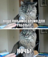 ваше любимое время для работы? Ночь!