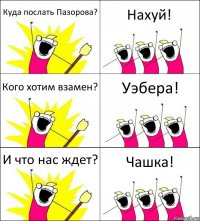 Куда послать Пазорова? Нахуй! Кого хотим взамен? Уэбера! И что нас ждет? Чашка!