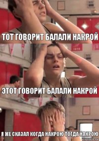 Тот говорит Балали накрой Этот говорит Балали накрой Я же сказал когда накрою тогда накрою