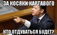 за косяки картавого кто отдуваться будет?