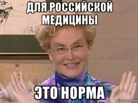 для российской медицины это норма