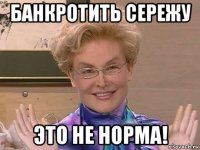 банкротить сережу это не норма!