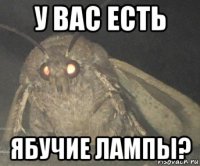 у вас есть ябучие лампы?