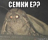 семки е?? 