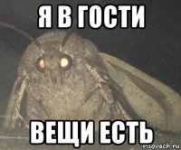 я в гости вещи есть