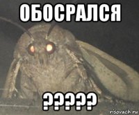 обосрался ?????