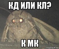 кд или кл? к мк