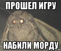 прошел игру набили морду