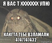 я вас т ххххххх упю какгта тебе взламали 4747747432