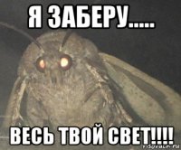 я заберу..... весь твой свет!!!!