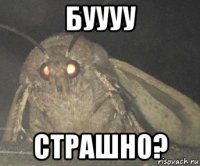 буууу страшно?