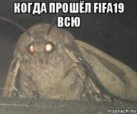 когда прошёл fifa19 всю 