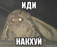 иди накхуй