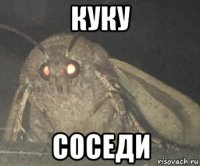 куку соседи