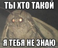 ты хто такой я тебя не знаю