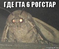 где гта 6 рогстар 