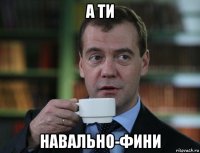 а ти навально-фини