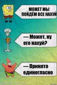 может мы пойдём все нахуй