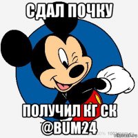 сдал почку получил кг ск @bum24