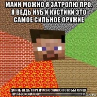 маин можно я затролю про. я ведь нуб и кустики это самое сильное оружие да нкб ведь я прекрасно знаю что нубы лучше професионалов!!!!!!!!!!!!!!!!!!!!!!!!!!!!!!!!!!!!!!!!!!!!!!111