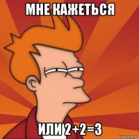 мне кажеться или 2+2=3