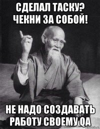 сделал таску? чекни за собой! не надо создавать работу своему qa