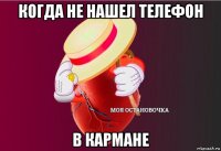 когда не нашел телефон в кармане