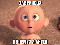 засранец? почему? я ангел