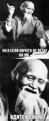 Ну а если ничего не лезет на ум... Идите в Сон!