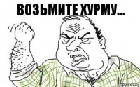 ВОЗЬМИТЕ ХУРМУ...