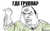 Где группа?