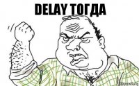 DELAY тогда